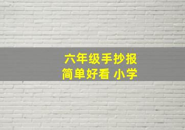 六年级手抄报简单好看 小学